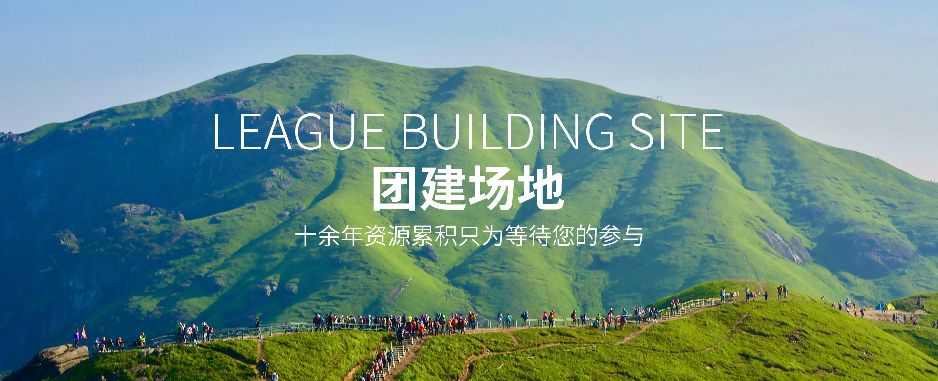 武漢戶外團建活動