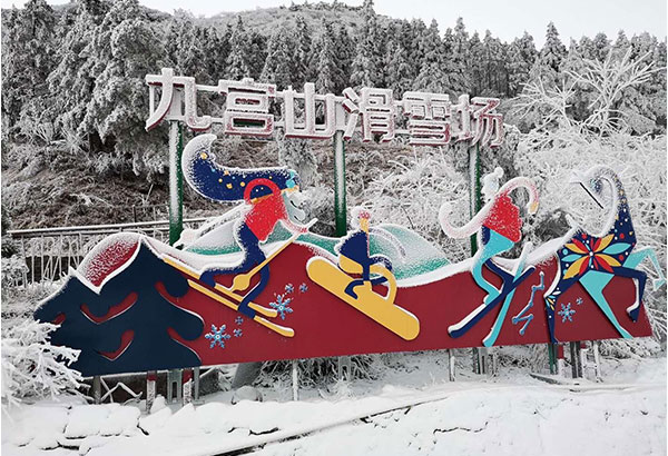 九宮山滑雪場