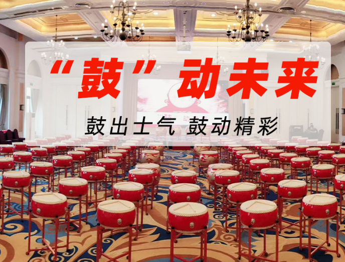 武漢企業(yè)團(tuán)建“鼓動(dòng)未來(lái)”策劃方案樣本范例