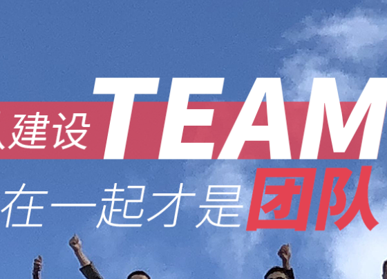 連武漢團(tuán)建公司都稱贊的團(tuán)隊(duì)建設(shè)思路，一起來看吧