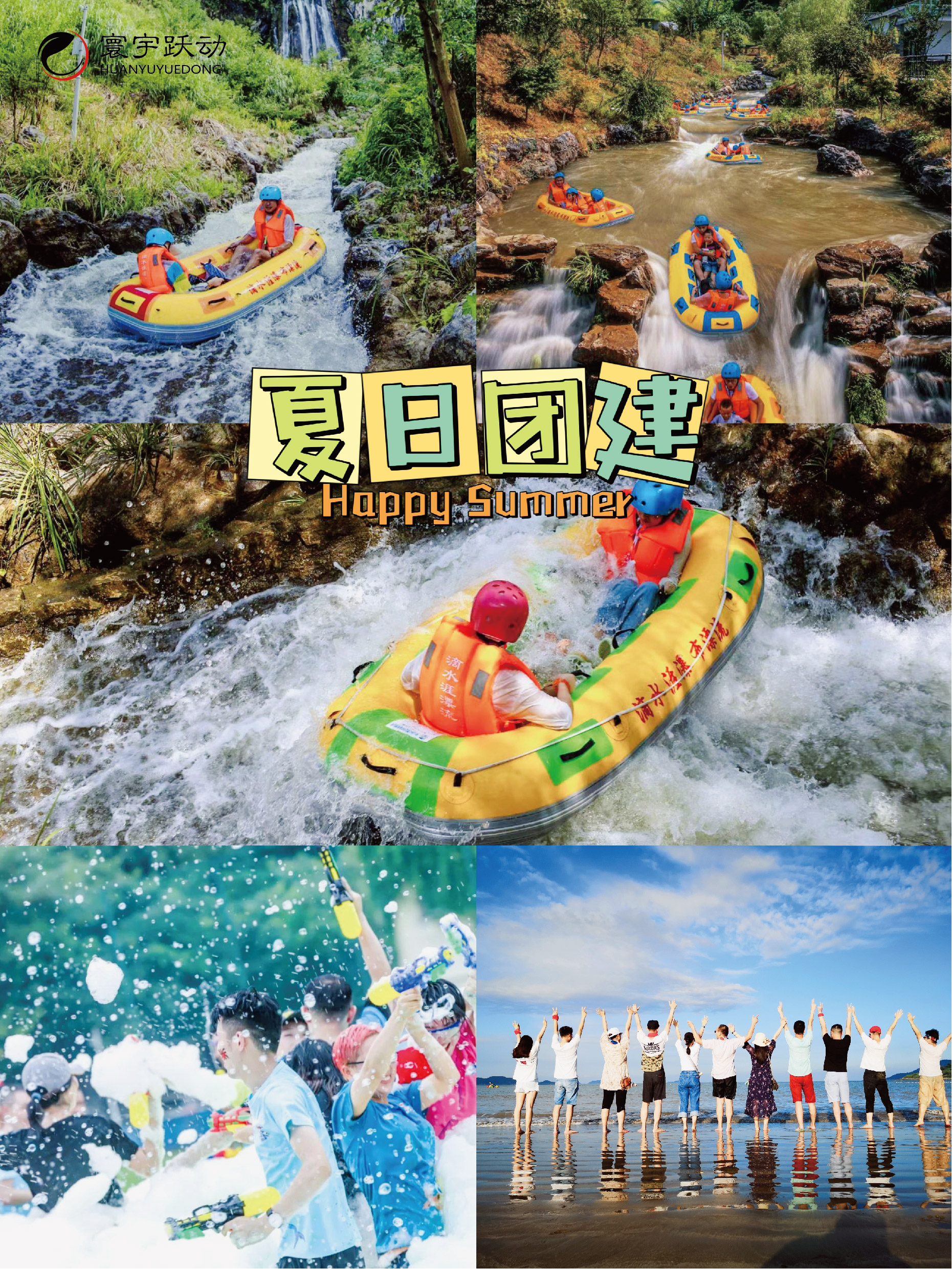 夏日必備團(tuán)建 | 清爽一夏水上運動會