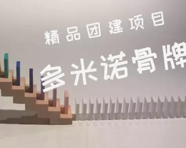 多米諾骨牌