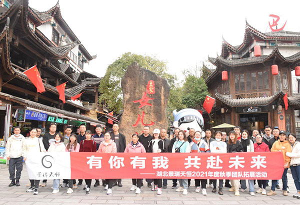 33人-湖北景瑞天恒有限公司--恩施女兒城