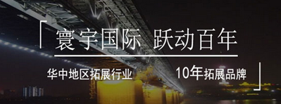 一個好的武漢戶外團建公司的評判標準是什么？